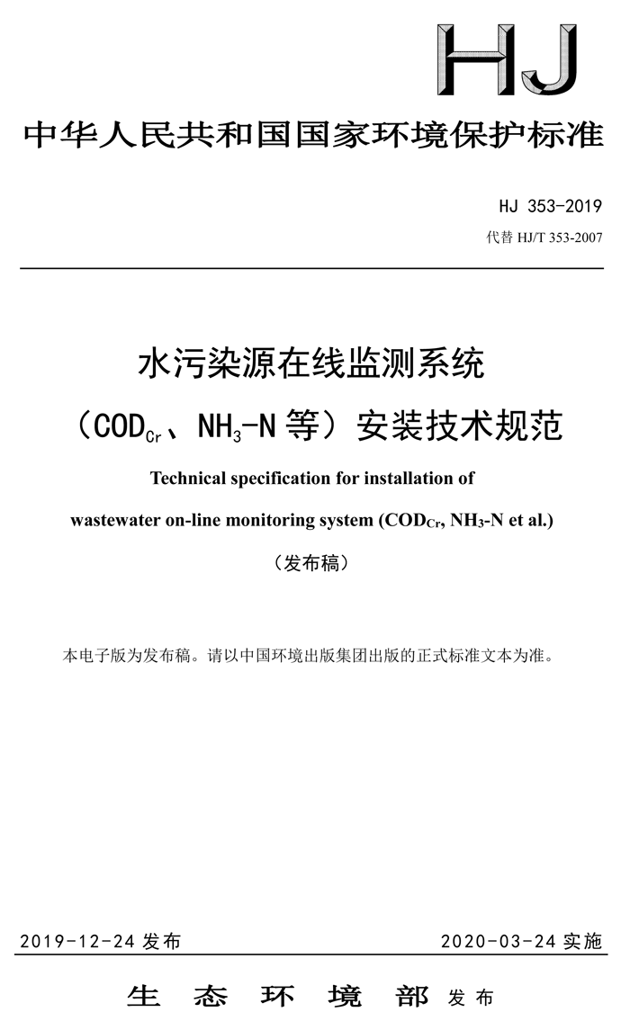 1、水污染源在線監(jiān)測(cè)系統(tǒng)（CODCr、NH3-N 等）安裝技術(shù)規(guī)范（HJ 353-2019）(1)-1.png