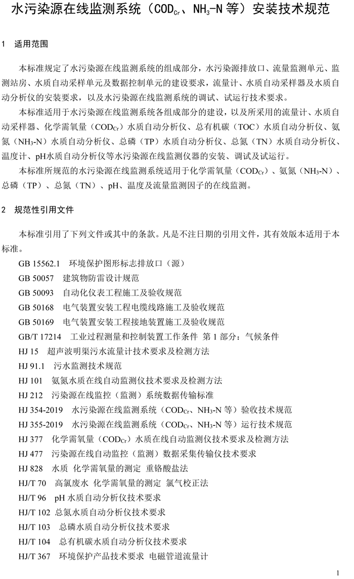 1、水污染源在線監(jiān)測(cè)系統(tǒng)（CODCr、NH3-N 等）安裝技術(shù)規(guī)范（HJ 353-2019）(1)-4.png